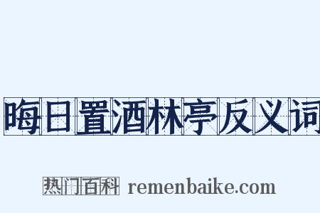 晦日置酒林亭反义词是什么意思的图片